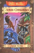 Земля отважных. Закон чести
