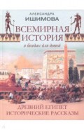 Всемирная история в беседах для детей. Древний Египет. Исторические рассказы