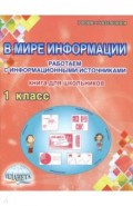 В мире информации. 1 класс. Работаем с информационными источниками. Тетрадь для обучающихся