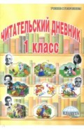Читательский дневник. 1 класс