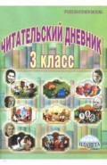 Читательский дневник. 3 класс