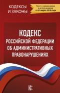 Кодекс Российской Федерации об административных правонарушениях. По состоянию на 1 марта 2018 года