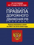 Правила дорожного движения РФ по состоянию на 15 марта 2018 года. Новые дорожные знаки по ПНСТ на 2018-2020 годы