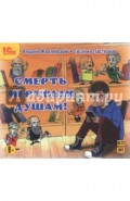 Смерть мертвым душам! (CDmp3)