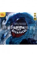 Охота на василиска. Повесть для подростков (CDmp3)