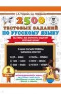 Русский язык. 1 класс. 2500 тестовых заданий