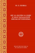 Абу ал-Касим ал-Каби и закат багдадской школы мутазилизма