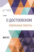 О Достоевском. Избранные работы 14-е изд.