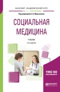 Социальная медицина 2-е изд., пер. и доп. Учебник для академического бакалавриата