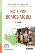 История домов моды 3-е изд., испр. и доп. Учебное пособие для СПО