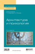 Архитектура и психология 2-е изд. Учебное пособие для академического бакалавриата