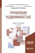 Управление недвижимостью 2-е изд., испр. и доп. Учебник и практикум для академического бакалавриата