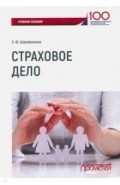 Страховое дело. Учебное пособие