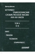 Историко-этимологический словарь русской лексики конца XVIII-XIX века. В 2-х томах. Том 2