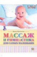 Массаж и гимнастика для самых маленьких. От рождения до года