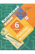 Китайский язык. 6 класс. Второй иностранный язык. Рабочая тетрадь