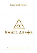 Книга Альфа