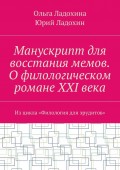 Манускрипт для восстания мемов. О филологическом романе XXI века. Из цикла «Филология для эрудитов»