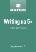 Writing на 5+. Книга для ученика