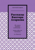 Рассказы Виктора Агаркова