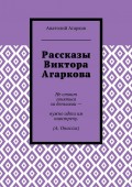 Рассказы Виктора Агаркова