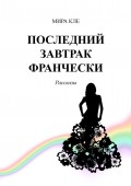 Последний завтрак Франчески. Рассказы