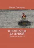 Я погнался за луной. Стихи для детей – 3