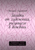 Загадки от художника, рисующего в дождики. Развивающее чтение для детей и взрослых