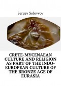 Crete-Mycenaean culture and religion as part of the Indo-European culture of the Bronze Age of Eurasia