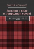 Загадки о воде в природной среде! Для развивающего чтения детям