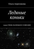 Ледяные коньки. Серия «Очень маленькое созвездие»