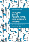 Загадки в утро раннее, чтоб расширялись знания! Для развивающего чтения детей и взрослых
