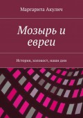 Мозырь и евреи. История, холокост, наши дни