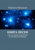 Книга песен. Тексты песен на русском и английском языках