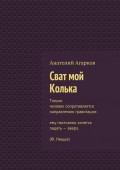 Сват мой Колька