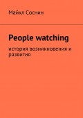 People watching. История возникновения и развития