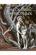 Рассказы о животных