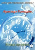 Жизнь не вечна