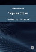 Черная стезя