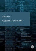 Судьбы за стенками