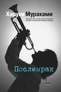 Послемрак