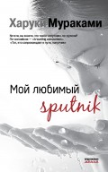 Мой любимый sputnik