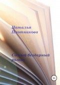 Самый бездарный роман