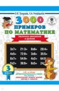 Математика. 3 класс. 3000 примеров. Табличное умножение и деление