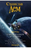 Такое разное будущее. Астронавты. Магелланово облако. Рукопись, найденная в ванне. Возвращение...