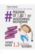 Ребенок от 3 до 7 лет. Интенсивное воспитание
