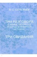 Три разговора о войне, прогрессе и конце всемирной истории. Три свидания