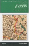 От Чернигова до Смоленска. Военная история до ХVII в.
