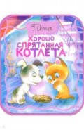 Хорошо спрятанная котлета (из книги "Котенок по имени Гав")