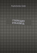 Господин Кукловод